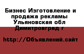 Бизнес Изготовление и продажа рекламы. Ульяновская обл.,Димитровград г.